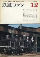 付録付)鉄道ファン 1968年12月号