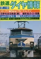 鉄道ダイヤ情報 1985年春号 No.26