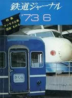 付録付)鉄道ジャーナル 1973年6月号