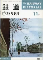 鉄道ピクトリアル 1962年11月号