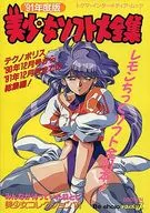 91年度版 美少女ソフト大全集 1992年1月号