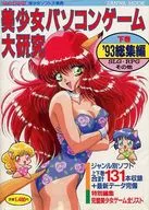 ランクB)付録付)美少女パソコンゲーム大研究’93総集編 下巻 SLG・RPGその他