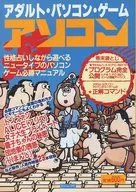 アダルト・パソコン・ゲーム アソコン