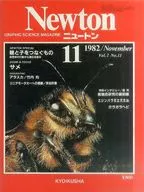 <<自然科学>> Newton 1982年11月号 ニュートン