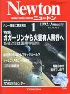 <<自然科学>> 付録付)Newton 1992年1月号