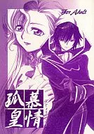 <<コードギアス>> 慕情孤皇 / 島田ひろかず / にゃごズ