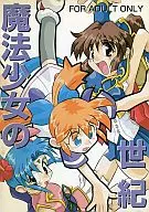 <<よろず>> 魔法少女の世紀 / グループ601