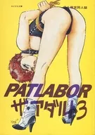 <<その他アニメ・漫画>> 機動警察パトレイバー・ザ・アダルト 3 ファイナル / やげざわてつゆき / 倉山高緒 / やげざわ文庫