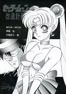 <<セーラームーン>> セーラームーン改造計画 / MON-MON / 飛龍乱 / コアラ企画