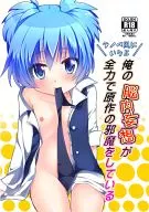 <<暗殺教室>> ラノベ風にいうと俺の脳内妄想が全力で原作の邪魔をしている / 桜沢かなた / アンニュイ亭