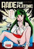 <<高橋留美子作品>> RAPE THE PLATONIC / ジャンプ400万部 / ラインの守り商会