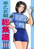 <<こち亀>> 早乙女組 総集編 III 第参幕 / 野獣 / 淫天堂