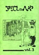 <<よろず>> アリスのへや vol.3 / C.Smith / サイレント・ムーン / Alice編集部