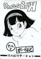 <<ドラゴンボール>> 【コピー誌】DRAGON BALL H / があらんど / リハビリテーション