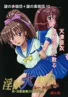 <<その他アニメ・漫画>> 淫獣大聖戦 天津亜衣、鬼獣淫界に散る / 黒猫遊戯 / 謎の赤猫団