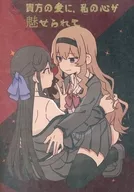 <<少女☆歌劇レヴュースタァライト>> 貴方の愛に、私の心が魅せられて / おくら納豆の出汁 / くらげもどき / おくら納豆の出店 