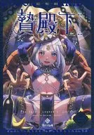 <<アルスラーン戦記>> 贄殿下Omnibus〈総集編〉 / 池咲ミサ / 黒ミサ会場