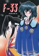 <<その他アニメ・漫画>> F－33 / 深田拓士 / ぱるぷんて