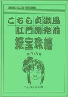 <<こち亀>> 【コピー誌】こちら貞淑風肛門開発前 擬宝珠纏 第R18巻 / ちんコモギ太郎 / モギドウ