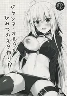 <<Fate>> ジャンヌ・オルタのひみつのネタ作り!? / ともー / Twilight Road