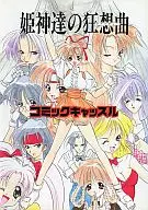 <<V．G．>> コミツクキャッスル 姫神達のラプソティー / ちゃんも / ぜくう / ブロッコリーコミックキャッスル準備会