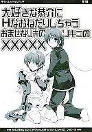 <<リトルバスターズ！>> 大好きな恭介にHなおねだりしちゃうおませなリキの/リキコのXXXXX / 葉山幸樹 / みやこ / KN/みやこや