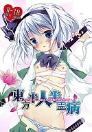 <<東方>> 東方半人半霊病 ～せっかくだから、俺はこの魂魄妖夢を選ぶぜ!～ / あめみず