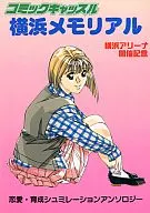 <<よろず>> コミックキャッスル 横浜メモリアル / 是空とおる / 水上広樹 / コミックキャッスル準備会