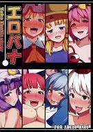 <<東方>> エロバナ / 青ばなな / ばな奈工房