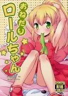 <<その他ゲーム>> おねだりロールちゃん / もももや