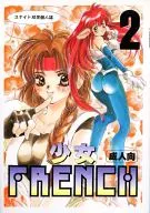 <<ＫＯＦ>> 少女 FRENCH 2 / ユナイト双児 / ユナイテッド双児舎
