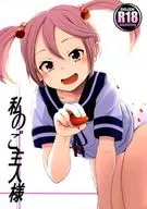 私のご主人様 / もも / ももかん