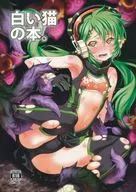 <<その他ゲーム>> 白い猫の本 / せれす / PHYSALIS