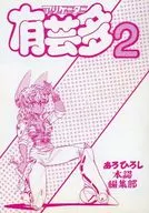 <<オリジナル>> ランクB）【初版】有芸多 2 / あろひろし / あろひろし本認編集部