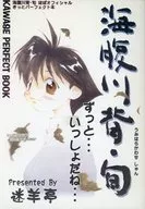 <<オリジナル>> ランクB)海腹川背・旬 / 近藤敏信 / 迷羊亭