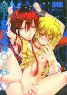 <<マギ(少年サンデー)>> 閣下と俺の航海○×日 / 深井雅 （練紅炎×アリババ） / ACTIVELY DAWN