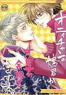 <<ぬらりひょんの孫>> オニイチャンの鴆君がオトナの余裕をなくす本 / 猫田小次郎 / 山崎真樹 （奴良リクオ×鴆） / イタダキCAT(イタダキキャット)