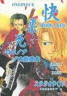 <<ワンピース>> 快楽死 HEAVEN’s DEATH / もぐ嵐子 （サンジ×ゾロ） / スタジオPOP
