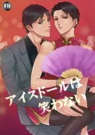 アイスドールは笑わない / そにあ / 神奈川進撃組