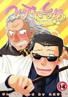 <<福本伸行作品>> つんでれーしょん!! / 鹿島辿 （吉岡×鷲巣巌） / 灰汁多