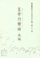 <<ガンダム>> 架空戦記Zプラスガンダム第二部 十二巻 皇帝円舞曲 後編 / 竜樹 （シャア×アムロ） / フェイクルナ