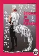 <<ジョジョの奇妙な冒険>> Chicken or Egg Paradox にわとりが先か、たまごが先か。 / M子 （アヴドゥル×ポルナレフ） / MADOCORO