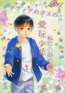 マフィアのボスの、愛玩少年 秘密の婚約編 / 逢坂連 / 唯一唯