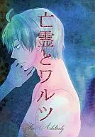 <<ヘタリア>> 亡霊とワルツ / ミッチェ （アルフレッド×アーサー） / chelsea