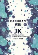 <<ジョジョの奇妙な冒険>> KAMURAN 再録 / カムラ （空条承太郎×花京院典明） / KAMURAN