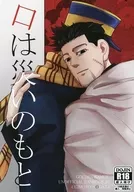 <<ゴールデンカムイ>> 口は災いのもと / ふぐ （杉元佐一×尾形百之助） / テトロドトキシン