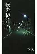 <<涼宮ハルヒの憂鬱>> 夜を駆ける / ツカサ （古泉一樹×キョン） / PINK BAT