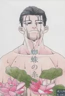 <<ゴールデンカムイ>> 蜘蛛の糸 / 吉住 （杉元佐一×尾形百之助） / みずぎわ