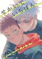 <<呪術廻戦>> せかいでいちばんだいきらい / hao （五条悟×虎杖悠仁） / haohao