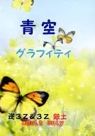 <<銀魂>> 青空グラフィティ / ななせ真琴 （坂田銀時×土方十四郎） / milk boy